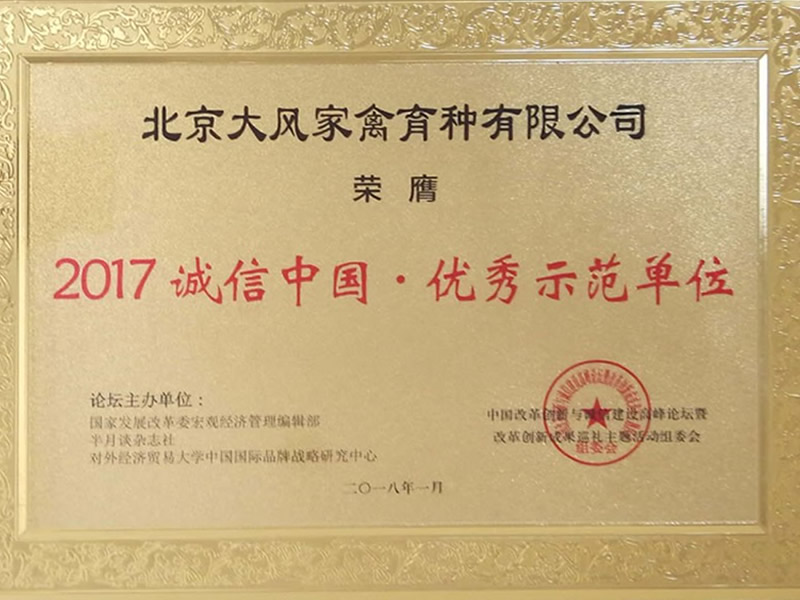 2017年誠信中國(guó)優(yōu)秀示范單位